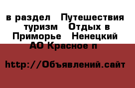  в раздел : Путешествия, туризм » Отдых в Приморье . Ненецкий АО,Красное п.